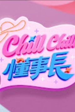 Chill Chill 懂事长