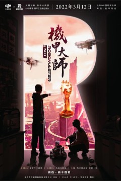 机甲大师第三季