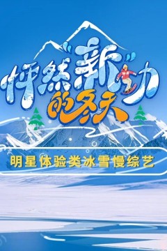 怦然新动的冬天