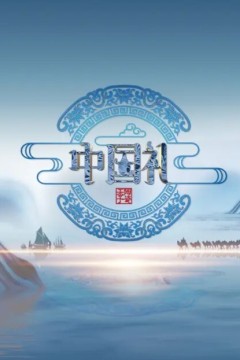 中国礼·陶瓷季