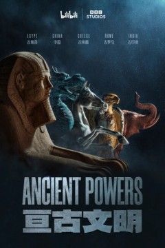 亘古文明第一季