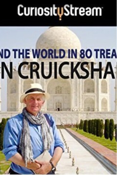 世界八十大宝藏