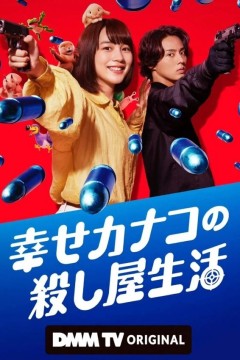 幸福伽菜子的快乐杀手生活