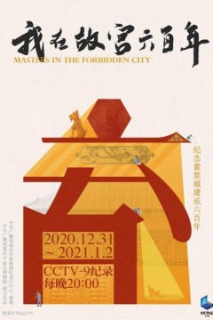 我在故宫六百年