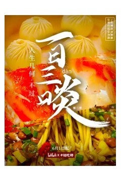 一日三啖第二季