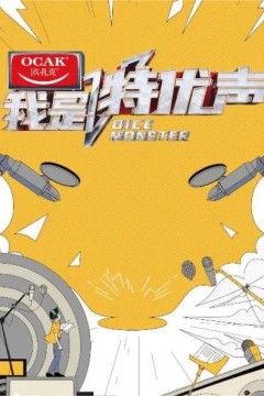 我是特优声第一季