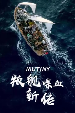 叛舰喋血新传第一季