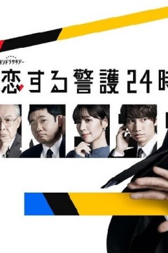 恋爱保镖24小时