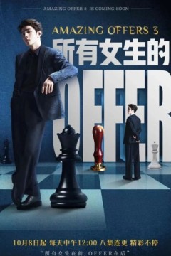 所有女生的offer 第三季