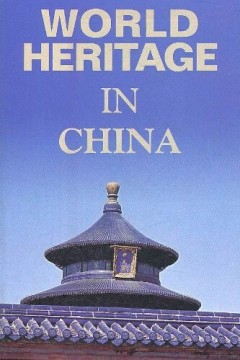 世界遗产在中国