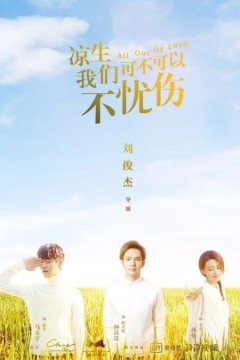 凉生，我们可不可以不忧伤2018