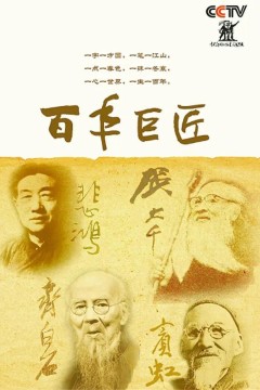 百年巨匠美术篇第一季