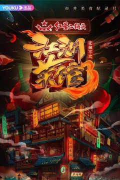 江湖菜馆第三季