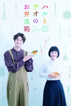 春与苍的便当盒