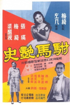 驸马艳史1958