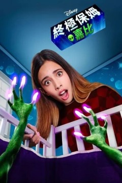 嘉碧和外星宝贝第二季