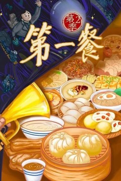 第一餐第二季