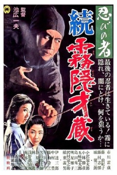 忍者雾隐才藏续集1964
