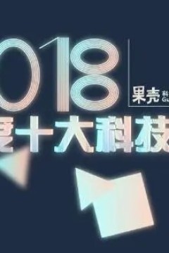 2018科技大事记