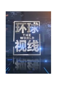 环球视线2023