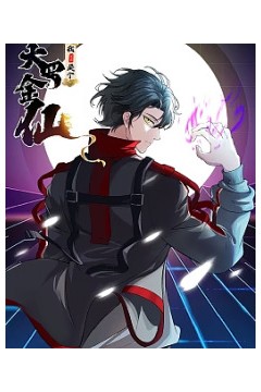 我不过是个大罗金仙动态漫画第二季