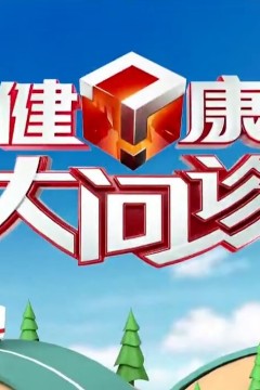健康大问诊2024
