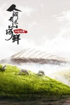 人间有味山河鲜