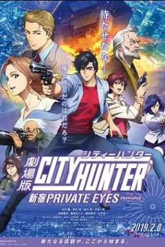 城市猎人：新宿 PRIVATE EYES