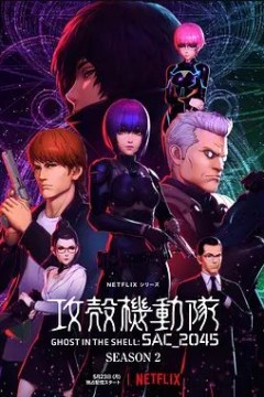 攻壳机动队：SAC_2045 第二季