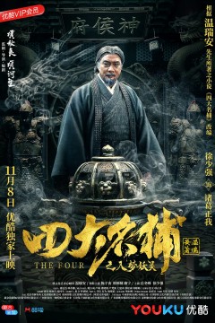 四大名捕之入梦妖灵2018