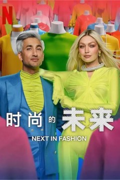 时尚的未来第二季2023