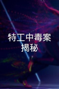 特工中毒案揭秘