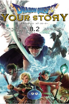 勇者斗恶龙：你的故事