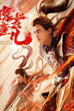 西游魔童红孩儿2021