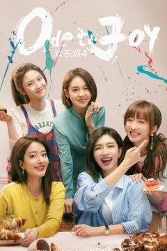 欢乐颂第四季