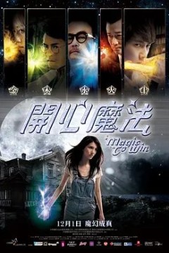 开心魔法2011