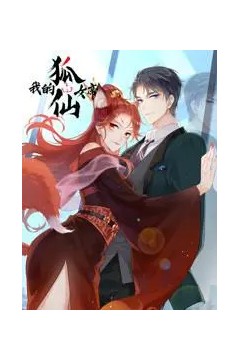 我的狐仙女帝第一季