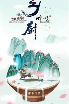 川味之乡厨2022