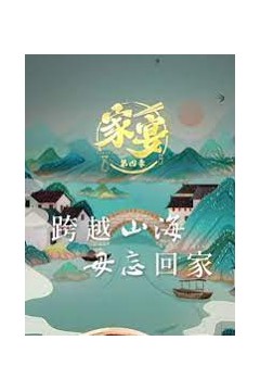 家宴第四季