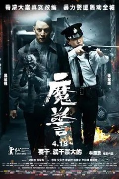 魔警2014