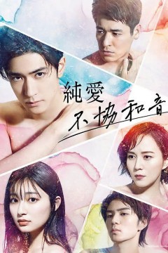 纯爱不和谐音2022