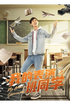 我的表演班同学