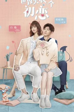 世界欠我一个初恋2019