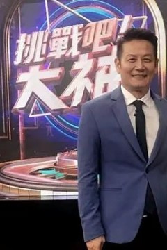 挑战吧！大神2022