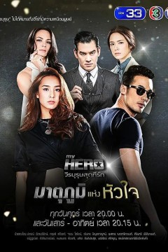 亲爱的英雄之国土之心