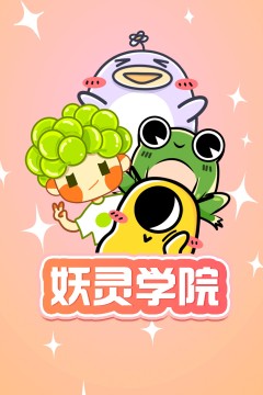 妖灵学院第一季