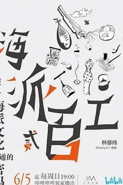 海派百工第二季