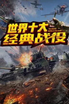 世界十大经典战役