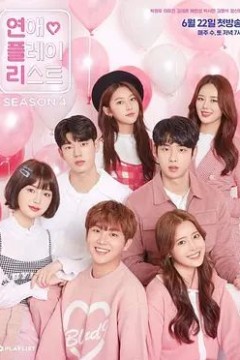 恋爱播放列表第四季