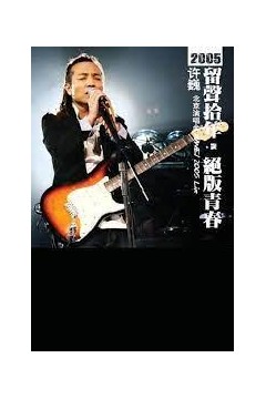 留声十年·绝版青春许巍北京演唱会